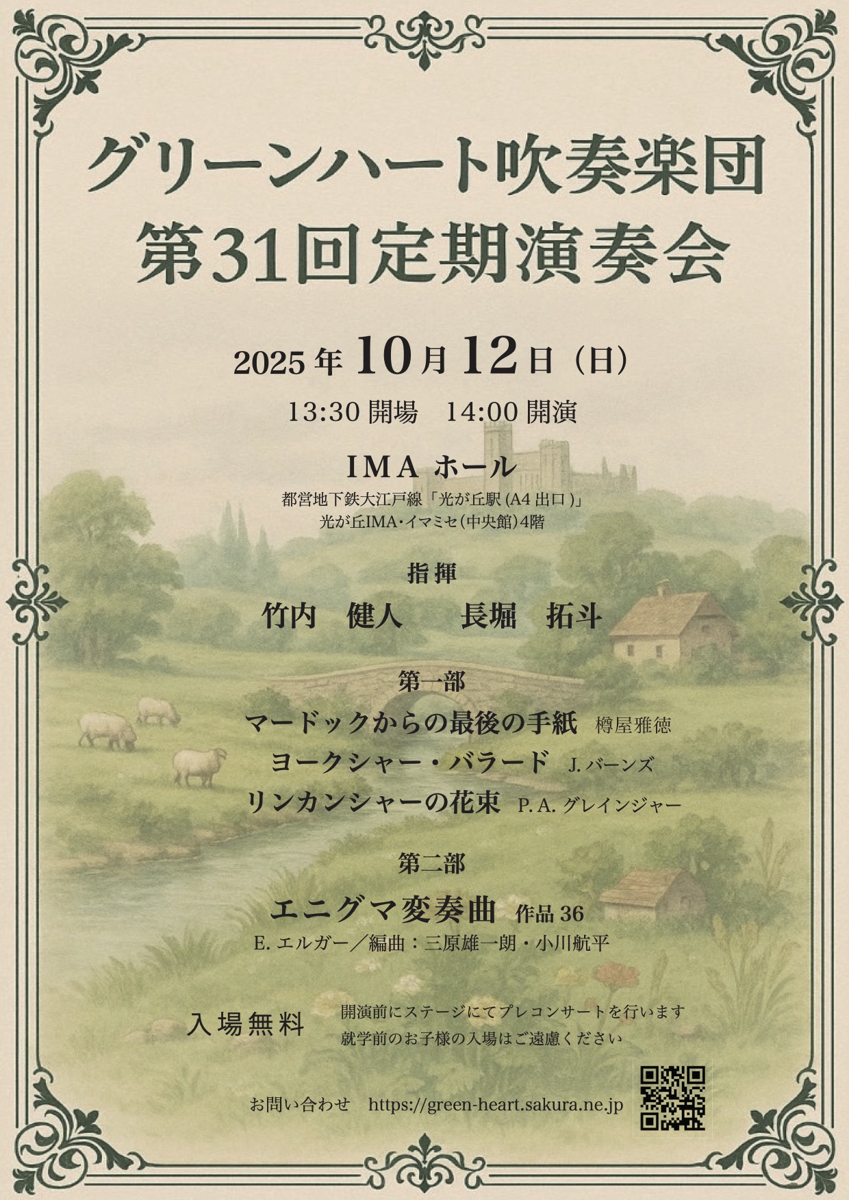 グリーンハート吹奏楽団